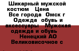 Шикарный мужской  костюм › Цена ­ 2 500 - Все города, Омск г. Одежда, обувь и аксессуары » Мужская одежда и обувь   . Ненецкий АО,Великовисочное с.